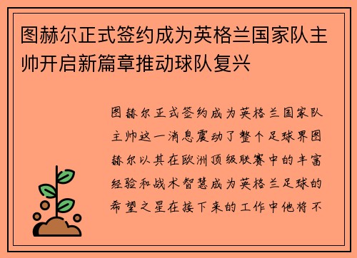 图赫尔正式签约成为英格兰国家队主帅开启新篇章推动球队复兴 图赫尔正式签约成为英格兰国家队主帅开启新篇章推动球队复兴