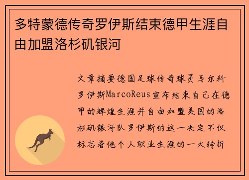 多特蒙德传奇罗伊斯结束德甲生涯自由加盟洛杉矶银河 多特蒙德传奇罗伊斯结束德甲生涯自由加盟洛杉矶银河