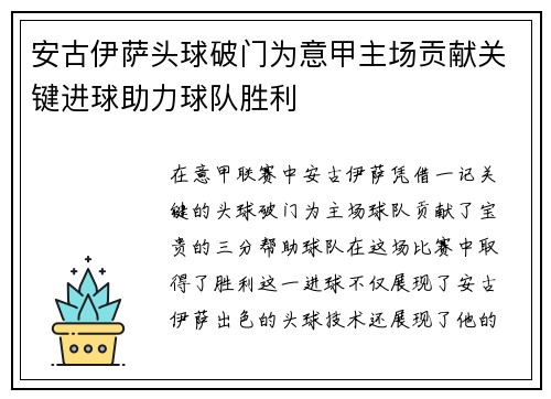安古伊萨头球破门为意甲主场贡献关键进球助力球队胜利 安古伊萨头球破门为意甲主场贡献关键进球助力球队胜利