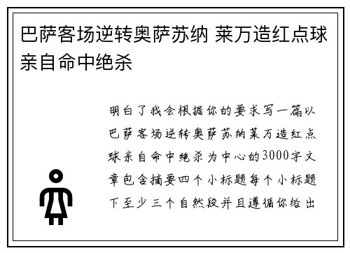 巴萨客场逆转奥萨苏纳 莱万造红点球亲自命中绝杀