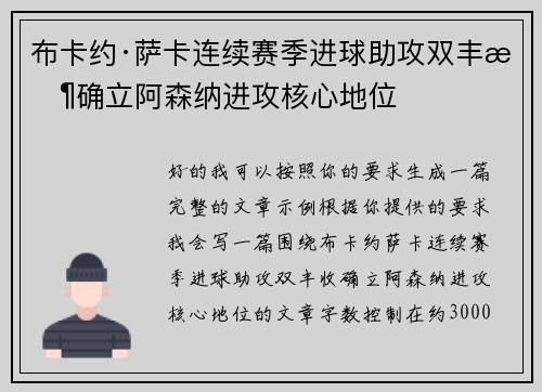 布卡约·萨卡连续赛季进球助攻双丰收确立阿森纳进攻核心地位 布卡约·萨卡连续赛季进球助攻双丰收确立阿森纳进攻核心地位