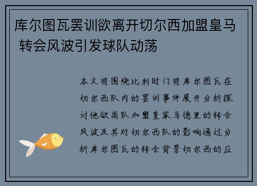 库尔图瓦罢训欲离开切尔西加盟皇马 转会风波引发球队动荡