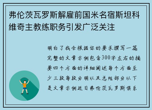 弗伦茨瓦罗斯解雇前国米名宿斯坦科维奇主教练职务引发广泛关注 弗伦茨瓦罗斯解雇前国米名宿斯坦科维奇主教练职务引发广泛关注