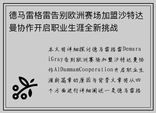 德马雷格雷告别欧洲赛场加盟沙特达曼协作开启职业生涯全新挑战 德马雷格雷告别欧洲赛场加盟沙特达曼协作开启职业生涯全新挑战
