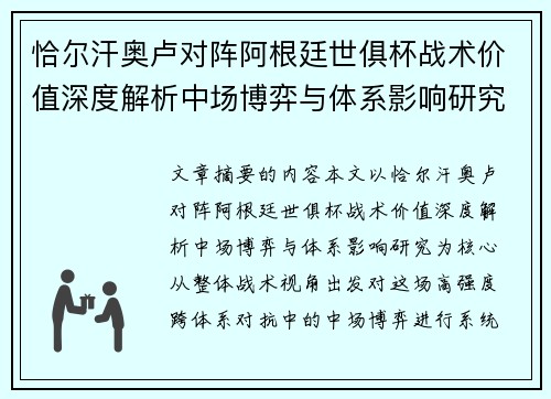 恰尔汗奥卢对阵阿根廷世俱杯战术价值深度解析中场博弈与体系影响研究 恰尔汗奥卢对阵阿根廷世俱杯战术价值深度解析中场博弈与体系影响研究