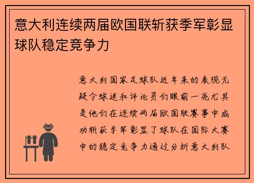 意大利连续两届欧国联斩获季军彰显球队稳定竞争力 意大利连续两届欧国联斩获季军彰显球队稳定竞争力