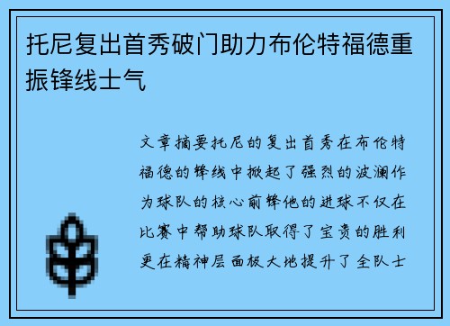 托尼复出首秀破门助力布伦特福德重振锋线士气 托尼复出首秀破门助力布伦特福德重振锋线士气