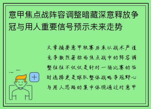 意甲焦点战阵容调整暗藏深意释放争冠与用人重要信号预示未来走势 意甲焦点战阵容调整暗藏深意释放争冠与用人重要信号预示未来走势