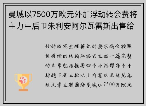 曼城以7500万欧元外加浮动转会费将主力中后卫朱利安阿尔瓦雷斯出售给马德里竞技 曼城以7500万欧元外加浮动转会费将主力中后卫朱利安阿尔瓦雷斯出售给马德里竞技