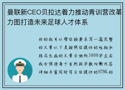 曼联新CEO贝拉达着力推动青训营改革力图打造未来足球人才体系 曼联新CEO贝拉达着力推动青训营改革力图打造未来足球人才体系
