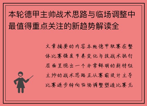 本轮德甲主帅战术思路与临场调整中最值得重点关注的新趋势解读全 本轮德甲主帅战术思路与临场调整中最值得重点关注的新趋势解读全