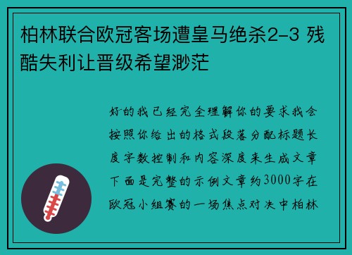 柏林联合欧冠客场遭皇马绝杀2-3 残酷失利让晋级希望渺茫 柏林联合欧冠客场遭皇马绝杀2-3 残酷失利让晋级希望渺茫