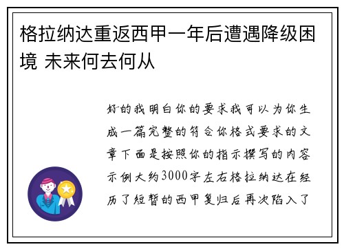 格拉纳达重返西甲一年后遭遇降级困境 未来何去何从 格拉纳达重返西甲一年后遭遇降级困境 未来何去何从