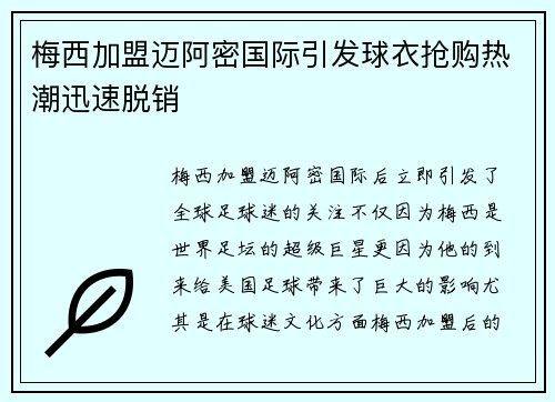 梅西加盟迈阿密国际引发球衣抢购热潮迅速脱销 梅西加盟迈阿密国际引发球衣抢购热潮迅速脱销