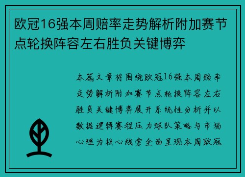 欧冠16强本周赔率走势解析附加赛节点轮换阵容左右胜负关键博弈