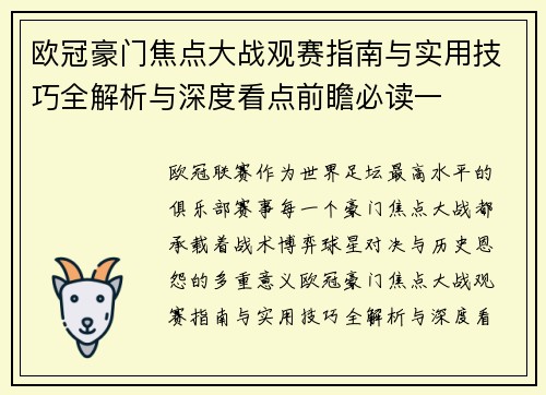 欧冠豪门焦点大战观赛指南与实用技巧全解析与深度看点前瞻必读一 欧冠豪门焦点大战观赛指南与实用技巧全解析与深度看点前瞻必读一