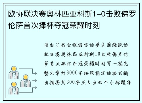 欧协联决赛奥林匹亚科斯1-0击败佛罗伦萨首次捧杯夺冠荣耀时刻 欧协联决赛奥林匹亚科斯1-0击败佛罗伦萨首次捧杯夺冠荣耀时刻