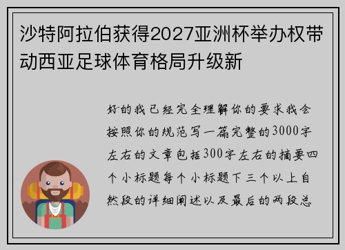 沙特阿拉伯获得2027亚洲杯举办权带动西亚足球体育格局升级新 沙特阿拉伯获得2027亚洲杯举办权带动西亚足球体育格局升级新