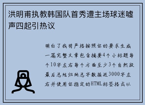 洪明甫执教韩国队首秀遭主场球迷嘘声四起引热议
