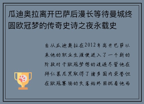 瓜迪奥拉离开巴萨后漫长等待曼城终圆欧冠梦的传奇史诗之夜永载史 瓜迪奥拉离开巴萨后漫长等待曼城终圆欧冠梦的传奇史诗之夜永载史