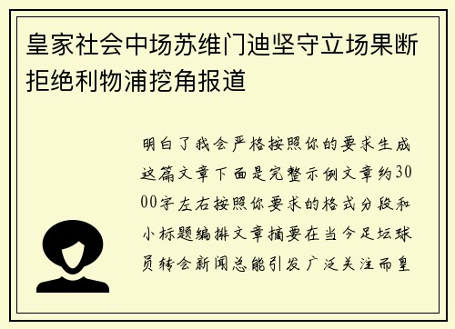皇家社会中场苏维门迪坚守立场果断拒绝利物浦挖角报道