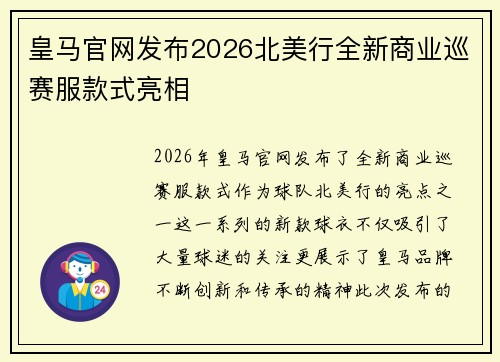 皇马官网发布2026北美行全新商业巡赛服款式亮相 皇马官网发布2026北美行全新商业巡赛服款式亮相