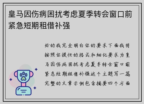 皇马因伤病困扰考虑夏季转会窗口前紧急短期租借补强 皇马因伤病困扰考虑夏季转会窗口前紧急短期租借补强