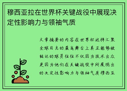 穆西亚拉在世界杯关键战役中展现决定性影响力与领袖气质 穆西亚拉在世界杯关键战役中展现决定性影响力与领袖气质