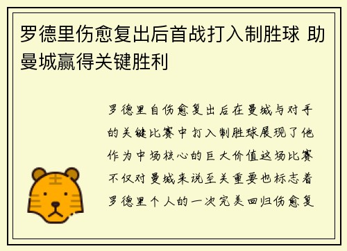 罗德里伤愈复出后首战打入制胜球 助曼城赢得关键胜利