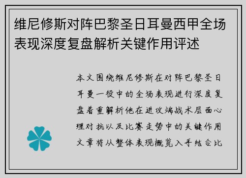 维尼修斯对阵巴黎圣日耳曼西甲全场表现深度复盘解析关键作用评述